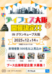 デイフェス2025 in 大阪｜協賛企業を大募集！